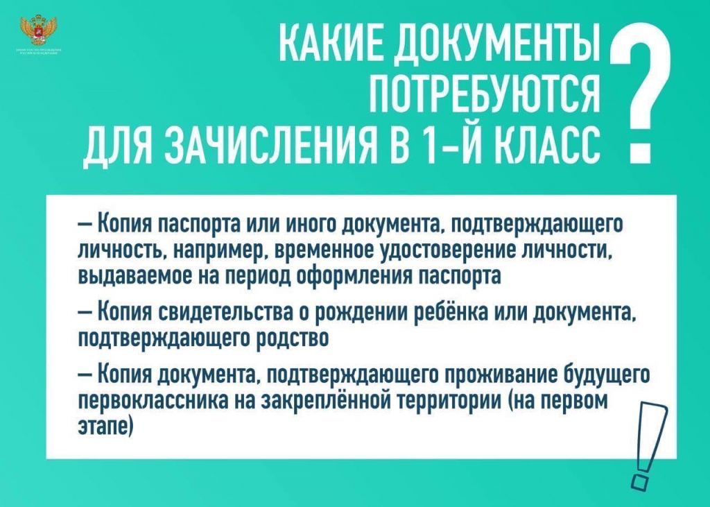 Какие документы потребуются для зачисления в 1 класс