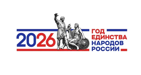 2026 год единства народов России