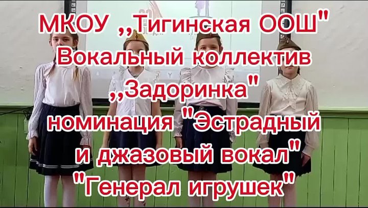 Вокальный коллектив ,,Задоринка&amp;quot;..